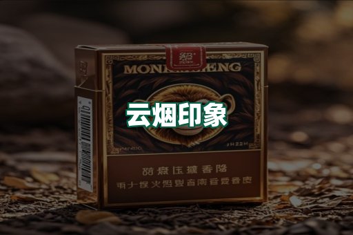 云烟